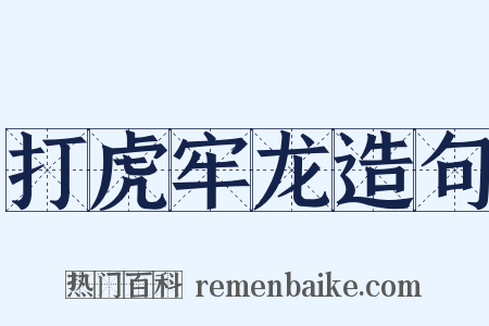 打虎牢龙造句是什么意思的图片